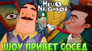 ШОУ ПРИВЕТ СОСЕД!ЭТО ПРОСТО ЖЕСТЬ!ИГРА HELLO NEIGHBOR MOD KIT ПРОХОЖДЕНИЕ!СМЕШНОЕ ВИДЕО ДЛЯ ДЕТЕЙ!