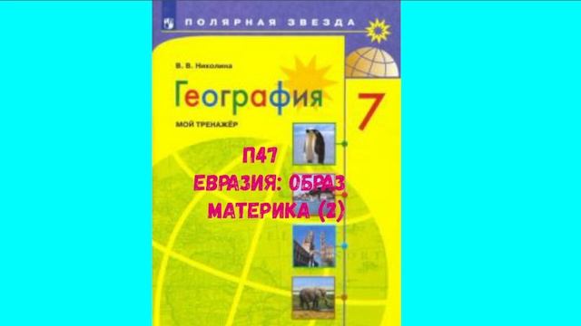 ГЕОГРАФИЯ 7 КЛАСС П 47 ЕВРАЗИЯ_ ОБРАЗ МАТЕРИКА (2) АУДИО СЛУШАТЬ смотреть онлайн
