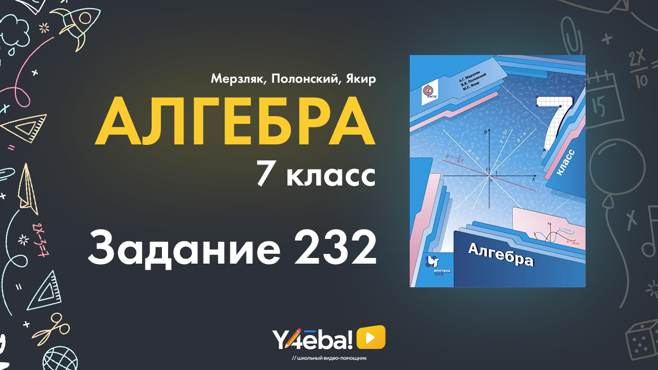 ГДЗ по алгебре 7 класс Мерзляков | Номер 232 | Ответы, решения, решебник