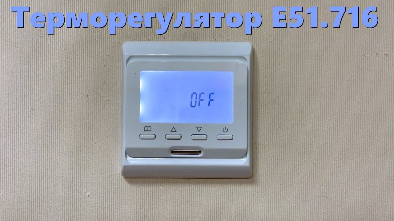 Терморегулятор E51.716