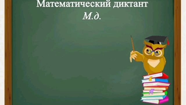 Математический диктант. 15.11. 3 класс смотреть онлайн