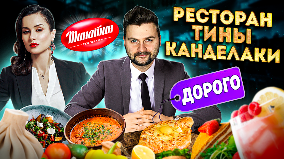 Честный обзор ресторана Тины Канделаки / Дорогая Грузия / Тина, прости / Обзор грузинского Тинатин