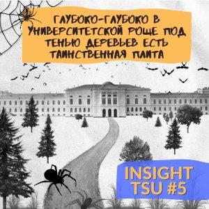 Insight TSU #5 | Памятники в Университетской роще