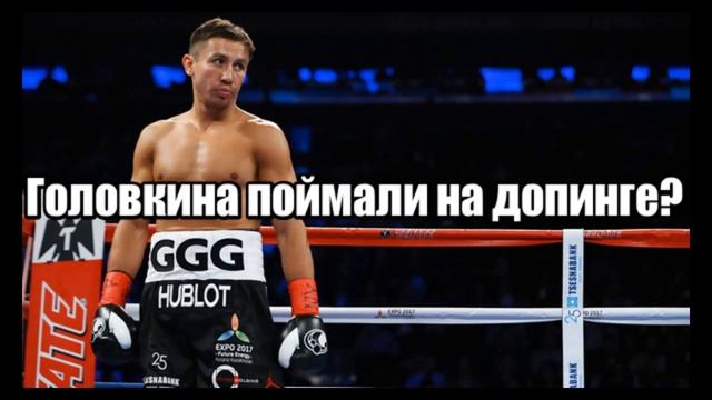 ШОК! ГОЛОВКИНА ПОЙМАЛИ НА ДОПИНГЕ смотреть онлайн