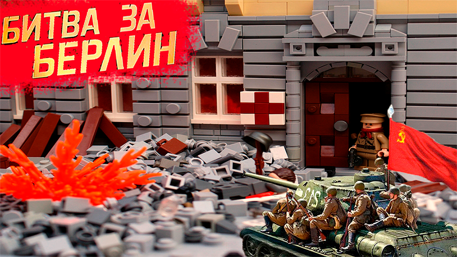 БИТВА ЗА БЕРЛИН Лего мультик полностью! Вторая Мировая Война смотреть онлайн