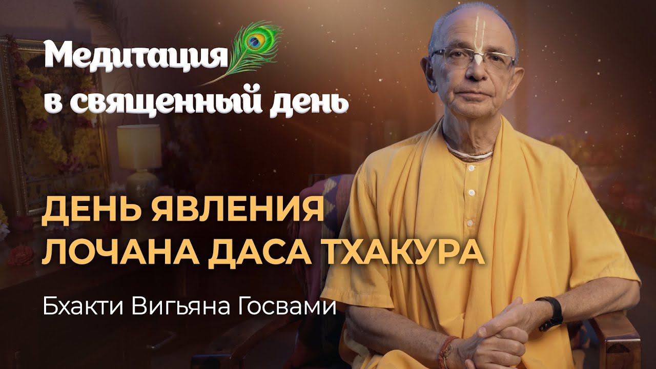 Лочана дас Тхакур – первый летописец Махапрабху. «Шри Чайтанья Мангала» – самая поэтичная биография смотреть онлайн