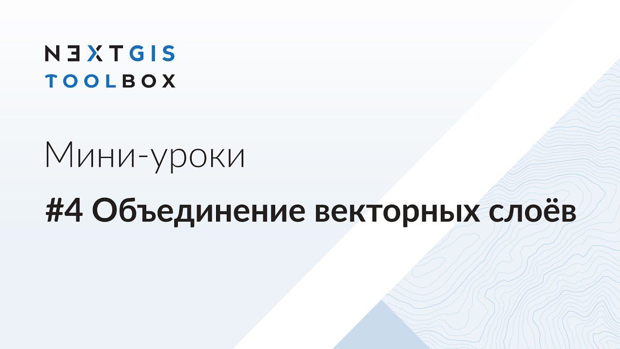 NextGIS Toolbox #4. Объединение векторных слоёв смотреть онлайн