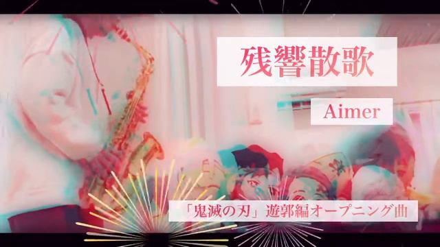 【残響散歌】SAXで耳コピ 吹いてみた смотреть онлайн