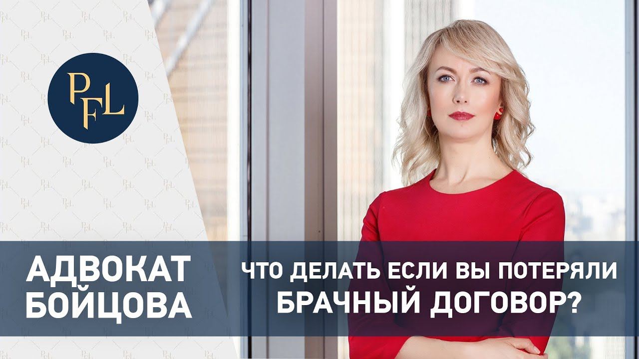 Что делать если вы потеряли брачный договор. Адвокат Бойцова о брачном договоре и разделе имущества смотреть онлайн