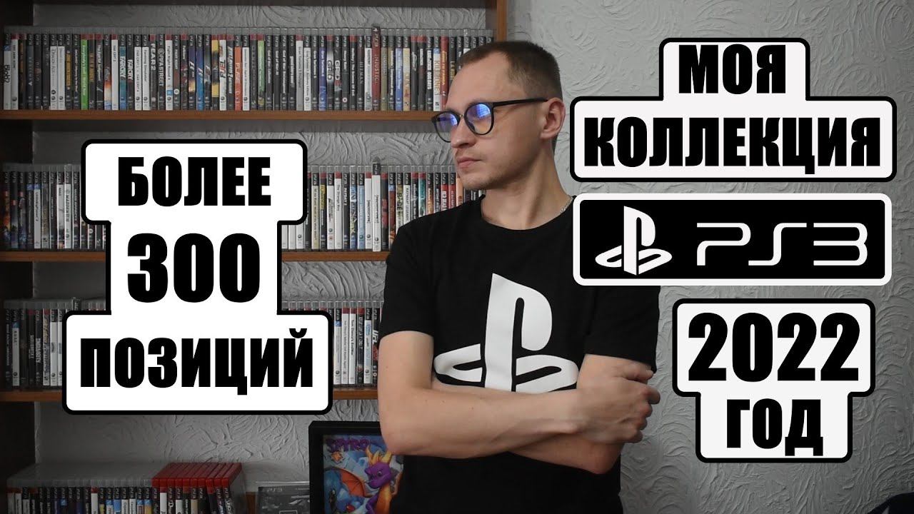 КОЛЛЕКЦИЯ ДИСКОВ PS3 2022 ГОД / ОБЗОР НА ИГРЫ / My PS3 Game Collection 2022 смотреть онлайн