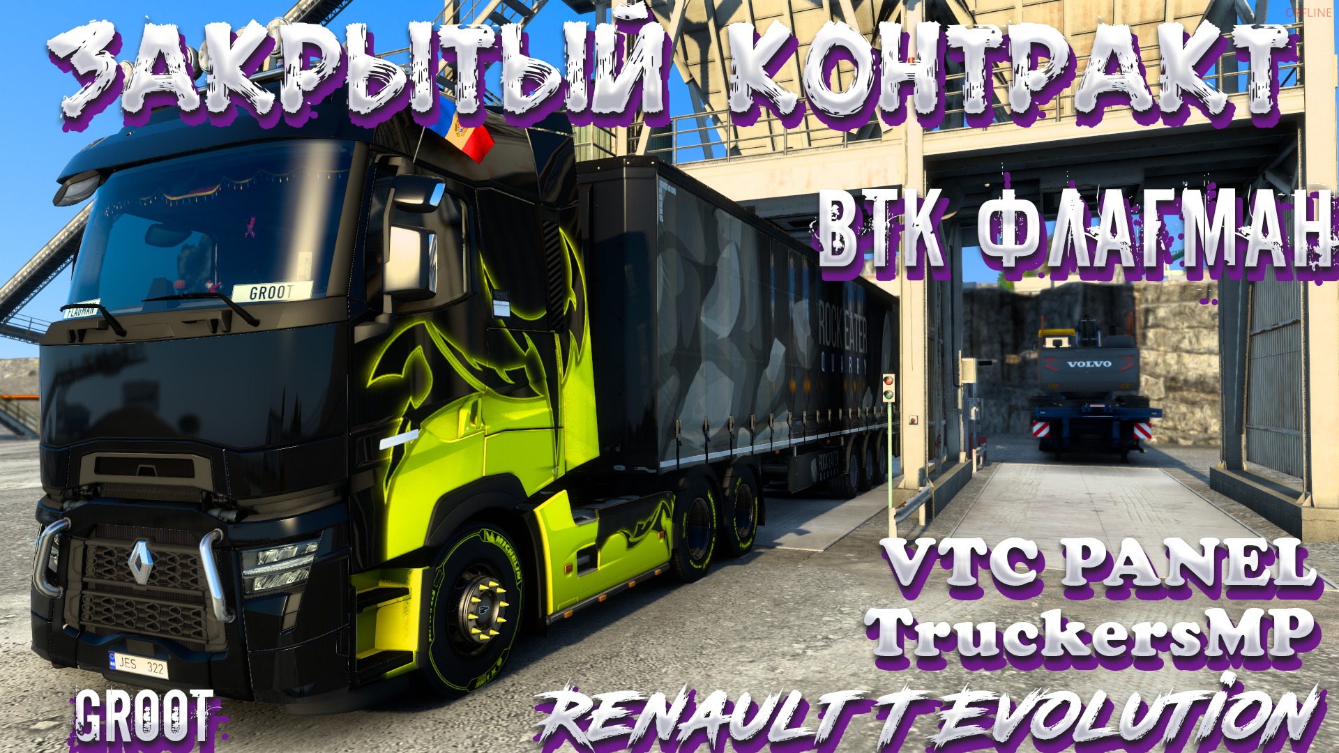 ✅ETS 2/Закрытый Конвой/Renault T Evolution/VTC PANEL/Одиночка/ВТК ФЛАГМАН #UTV смотреть онлайн