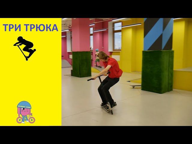 ⚡Три трюка⚡ от Алексея Крамич. Инструктор скейт парка BunnyHop ЦДМ. смотреть онлайн
