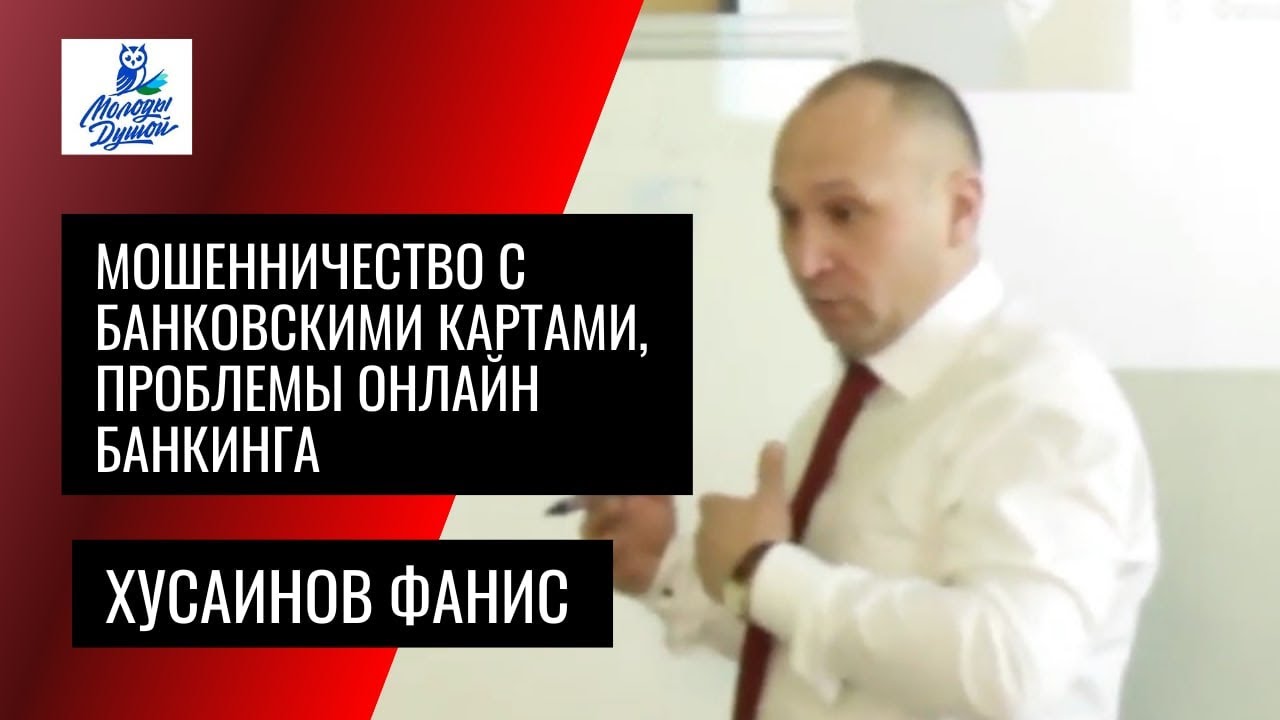 Финансовая грамотность - Мошенничество с банковскими картами, проблемы онлайн банкинга