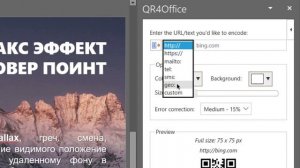 Как создать qr код в Word PowerPoint Excel