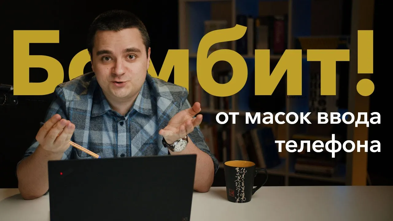 Делаем ПРАВИЛЬНУЮ маску ввода телефона. Бомбит от кривых UX! OZON, М.Видео, WildBerries — ну вы чо?! смотреть онлайн