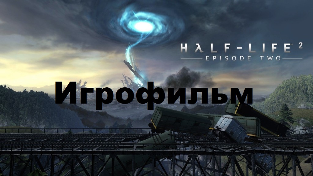Half-Life 2: Episode Two. Игрофильм (Без комментариев) смотреть онлайн