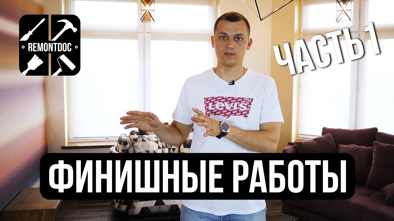 Финишные работы. Часть 1