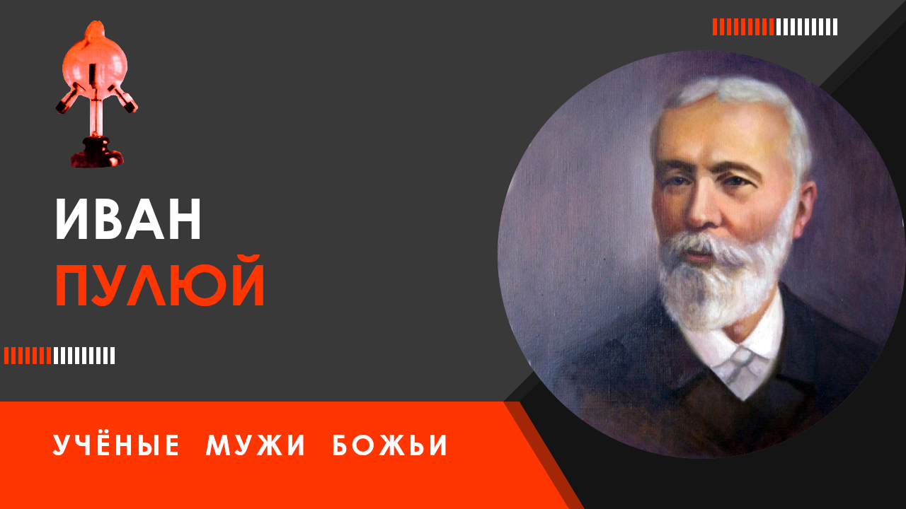 Иван Пулюй — Учёные мужи Божьи смотреть онлайн