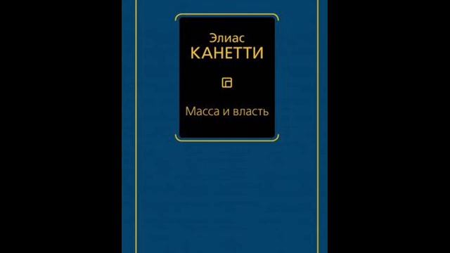 Элиас Канетти. Масса и власть. Масса и история. смотреть онлайн