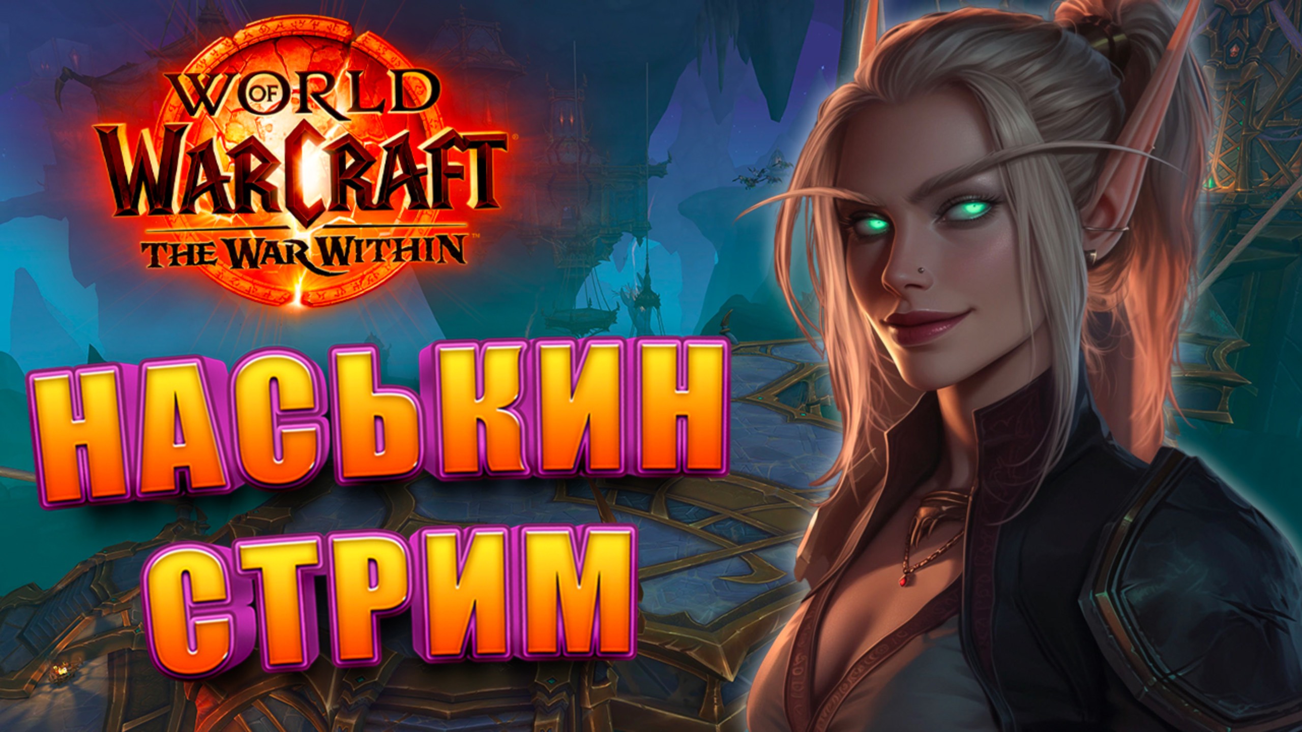 НАСЬКИН СТРИМ WORLD OF WARCRAFT THE WAR WITHIN 11.0 САМЫЙ ОБЩИТЕЛЬНЫЙ смотреть онлайн