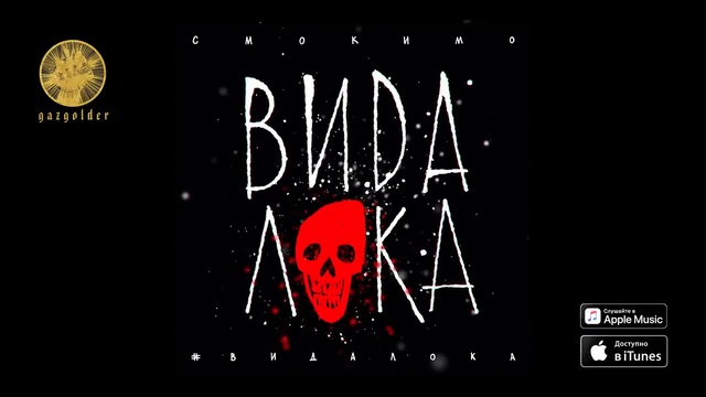 Смоки Мо - #ВидаЛока смотреть онлайн