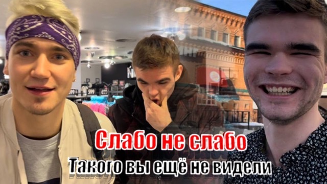 Слабо не слабо такого вы ещё не видели
