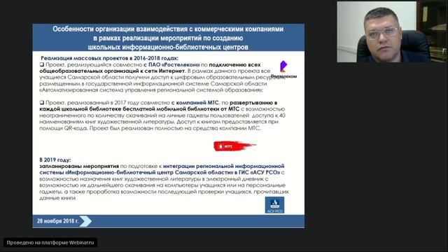 Вебинар Школьный информационно библиотечный центр как ресурсный центр... 28 ноября 2018 года смотреть онлайн