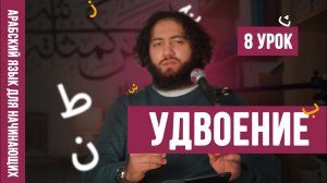 Удвоение (шадда) | Уроки арабского языка для НАЧИНАЮЩИХ