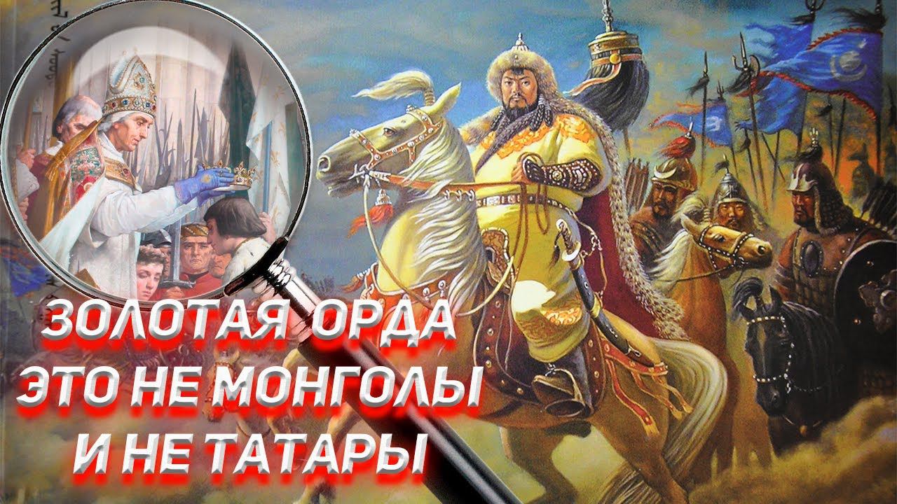 Золотая Орда это не Монголы и не Татары смотреть онлайн