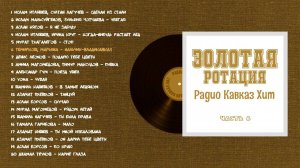 Золотая ротация Радио Кавказ Хит-6