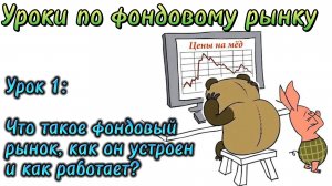 Урок 1. Что такое фондовый рынок, как он устроен и как работает?
