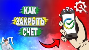 Как закрыть счет в Сбербанке?