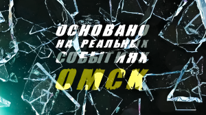 «Основано на реальных событиях. Омск» Скелеты в шкафу (23.02.24)