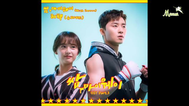 HerCheck (SuperKidd) - With 2morro (Прорвёмся! / Fight for my way OST) рус. суб. смотреть онлайн