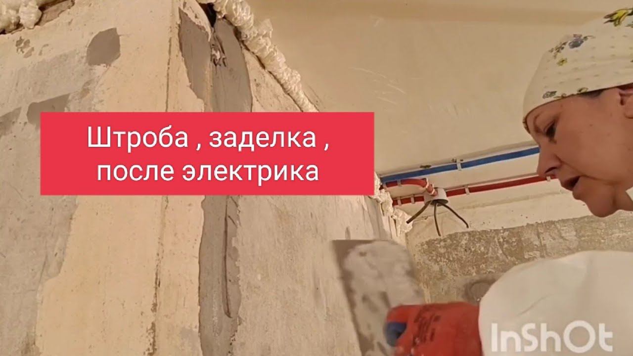 Как заделать штробы после электрика смотреть онлайн