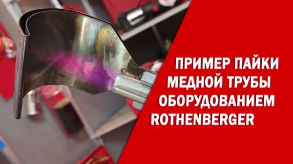 Газовые горелки Rothenberger пайка