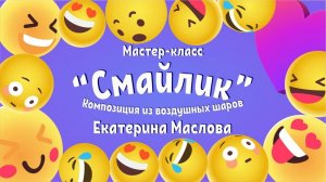 Как сделать Смайлик из воздушных шаров Мастер Класс от Екатерины Масловой