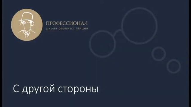 6. Правый поворот (медленный вальс) смотреть онлайн