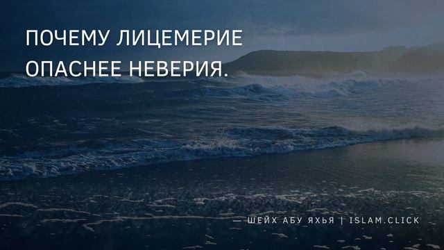 Почему лицемерие опаснее неверия | Шейх Абу Яхья смотреть онлайн