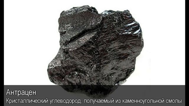 Антрацен. Толковый Видеословарь русского языка смотреть онлайн