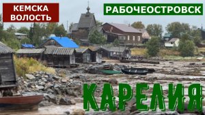 КАРЕЛИЯ - КЕМЬ КЕМСКА ВОЛОСТЬ РАБОЧЕОСТРОВСК