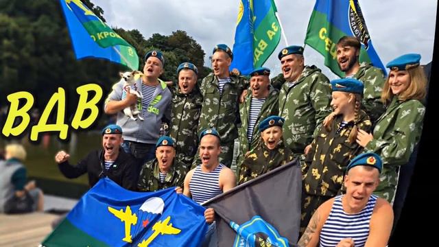 С Днем ВДВ!#завдв#десантура# смотреть онлайн