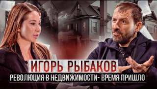Игорь Рыбаков 
Революция в недвижимости - ВРЕМЯ ПРИШЛО
#рыбаков #рыбаковфонд