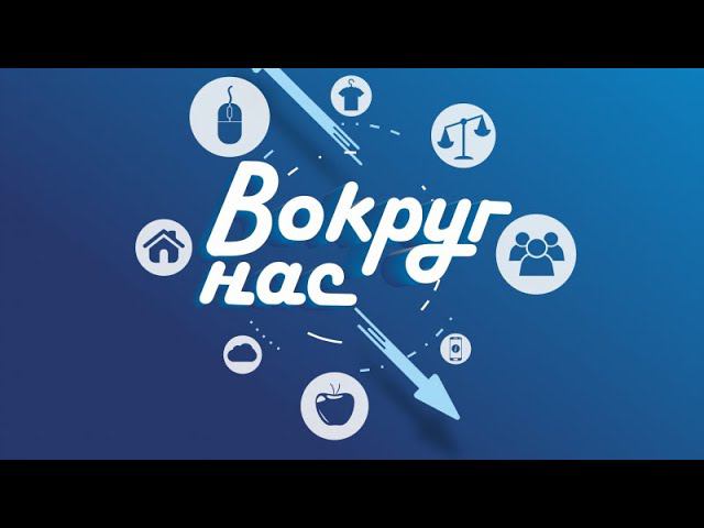 Вокруг нас 12+ (18.01.22) Преобразование муниципальных образований и рабочий визит Аксакова.А .Г