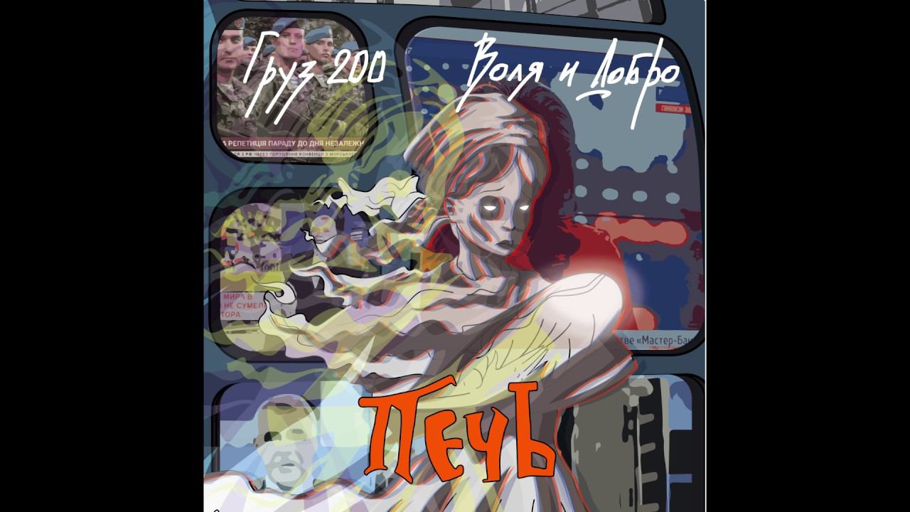 ПечЬ - Воля и добро | Pech - Will and good смотреть онлайн