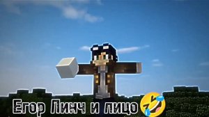 Егор Линч и лицо😂