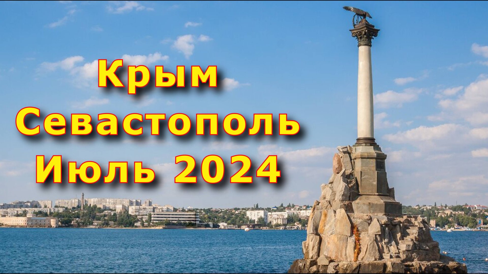 Прогулка по Севастополю. Июль 2024 смотреть онлайн