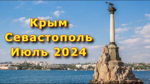 Прогулка по Севастополю. Июль 2024