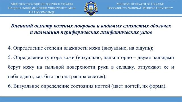 Осмотр кожных покровов, видимых слизистых и пальпация лимфатических узлов смотреть онлайн