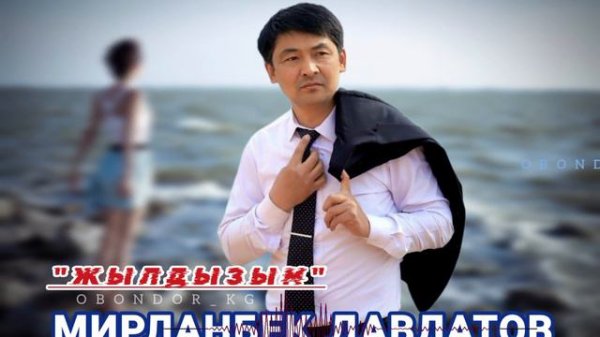 Мирланбек Давлатов / Жылдызым